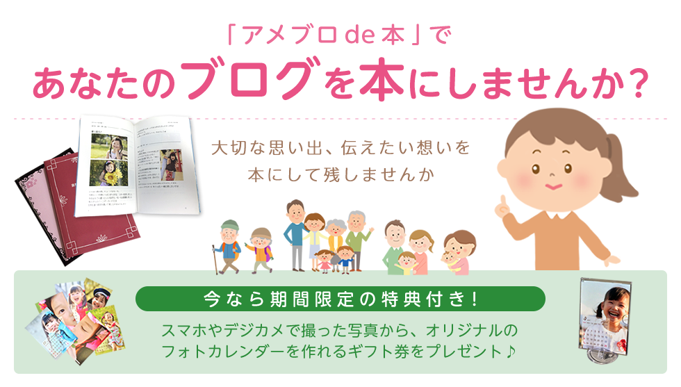 アメブロde本でブログを本にしようキャンペーン 2017年1月19日(木)～2017年2月28日(火)